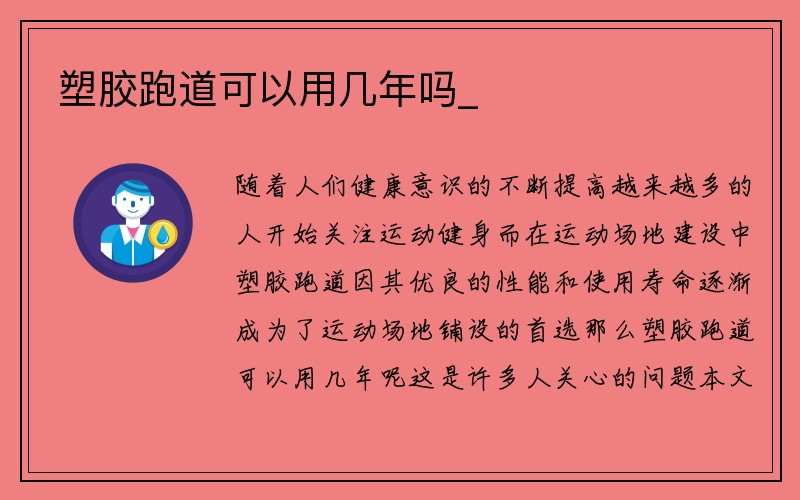 塑胶跑道可以用几年吗_