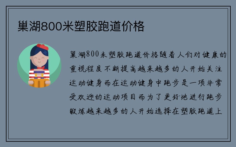 巢湖800米塑胶跑道价格