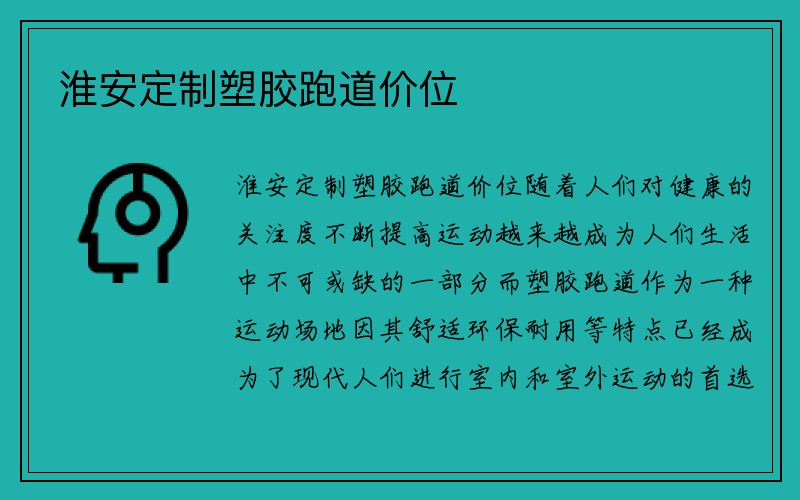 淮安定制塑胶跑道价位