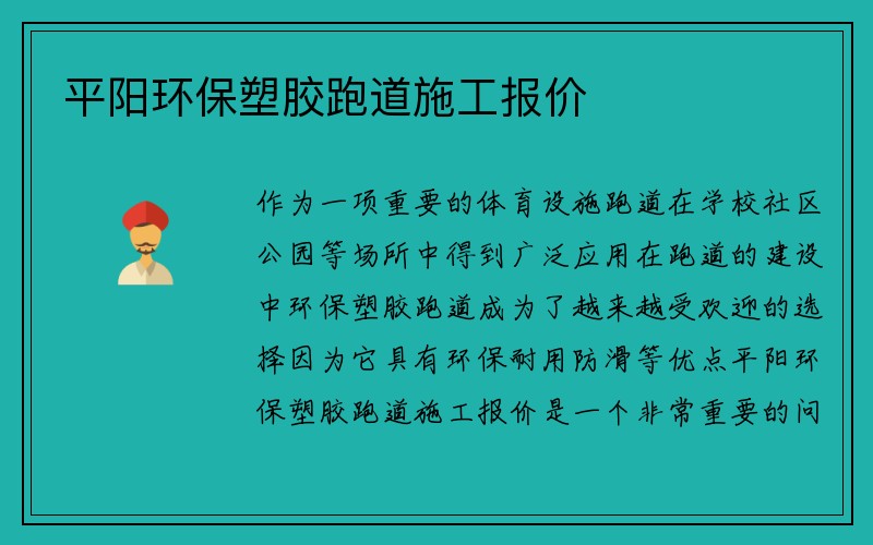 平阳环保塑胶跑道施工报价