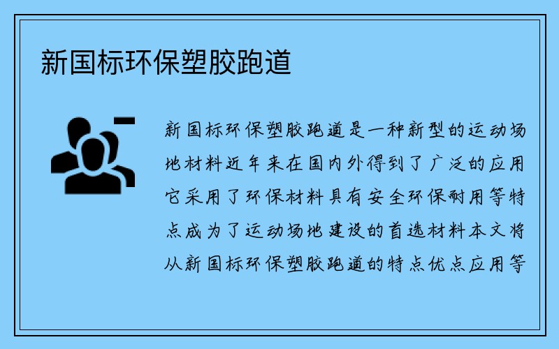 新国标环保塑胶跑道