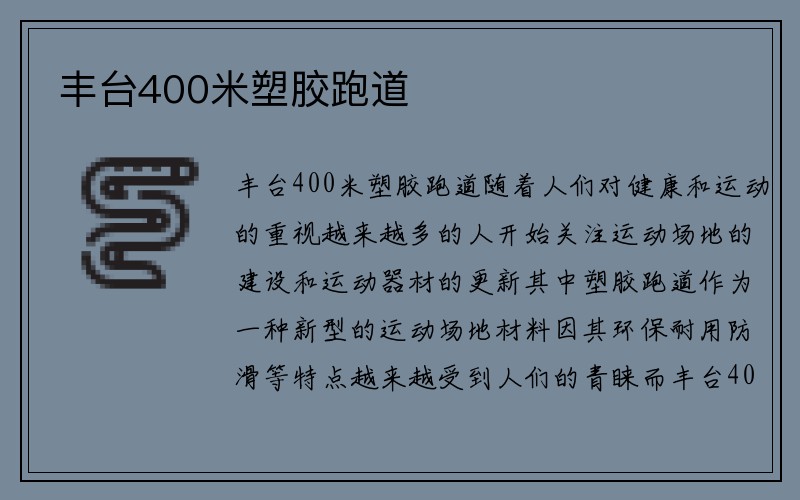 丰台400米塑胶跑道