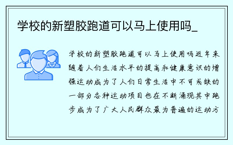 学校的新塑胶跑道可以马上使用吗_