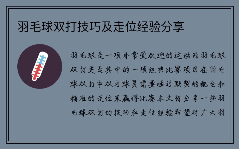 羽毛球双打技巧及走位经验分享