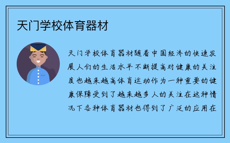 天门学校体育器材