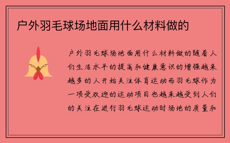 户外羽毛球场地面用什么材料做的