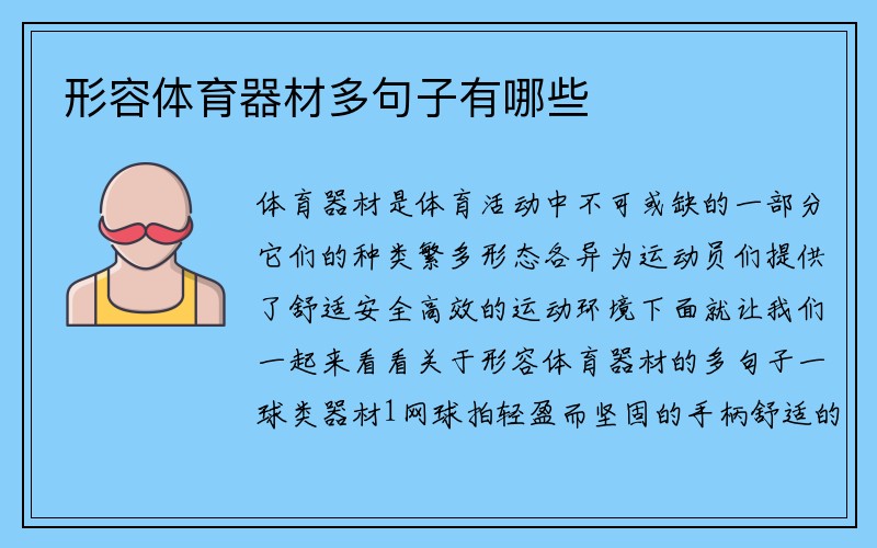 形容体育器材多句子有哪些