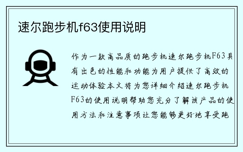 速尔跑步机f63使用说明