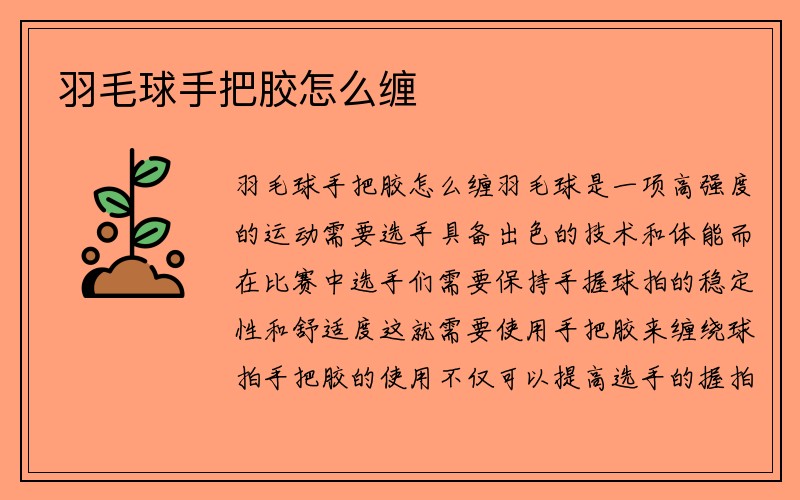 羽毛球手把胶怎么缠