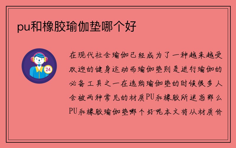 pu和橡胶瑜伽垫哪个好