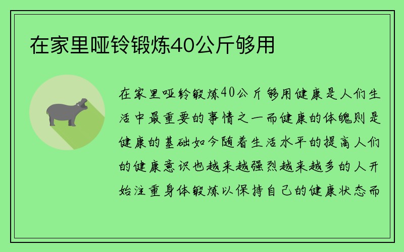 在家里哑铃锻炼40公斤够用