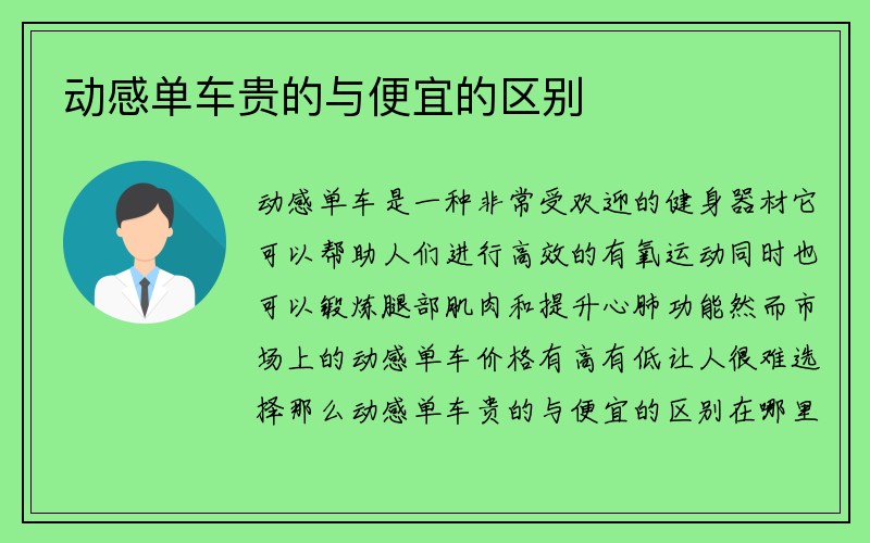 动感单车贵的与便宜的区别