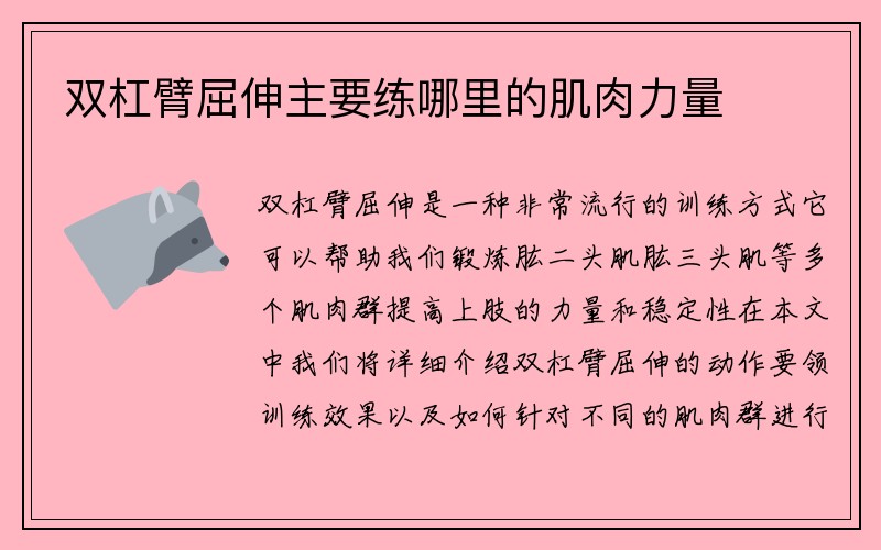 双杠臂屈伸主要练哪里的肌肉力量