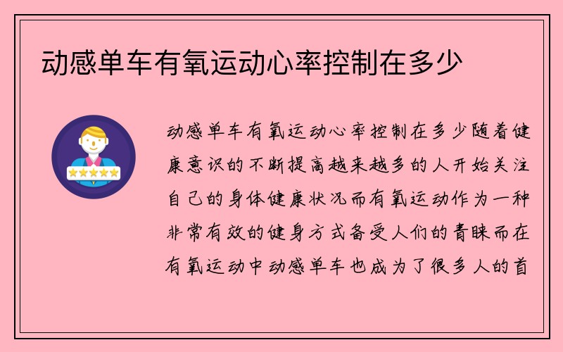 动感单车有氧运动心率控制在多少