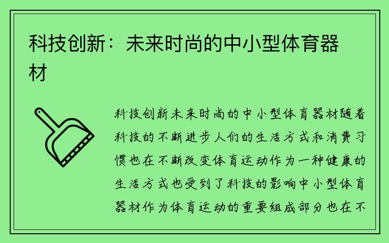 科技创新：未来时尚的中小型体育器材