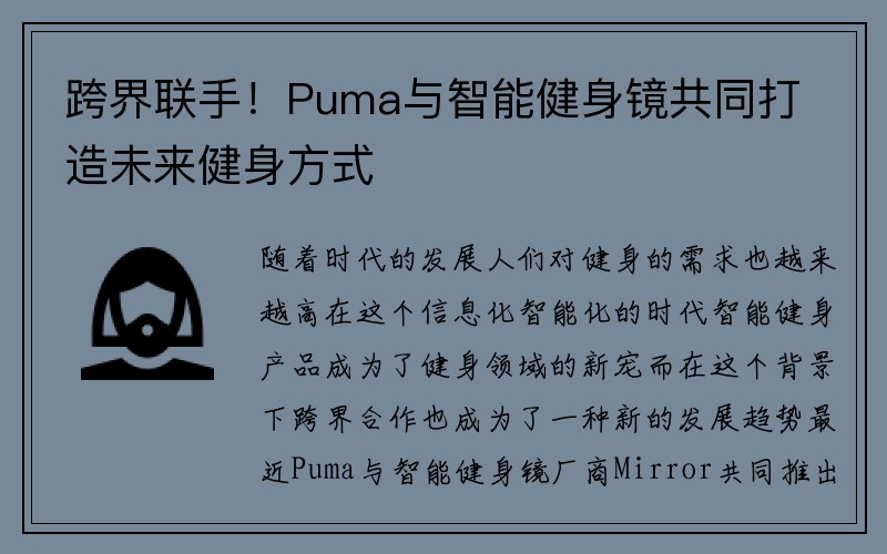 跨界联手！Puma与智能健身镜共同打造未来健身方式