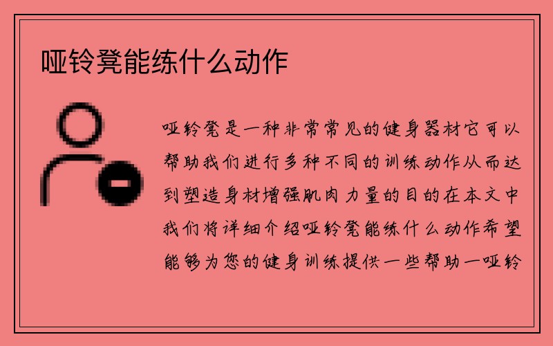 哑铃凳能练什么动作