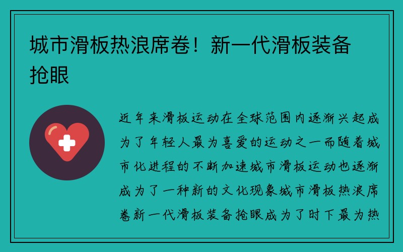 城市滑板热浪席卷！新一代滑板装备抢眼