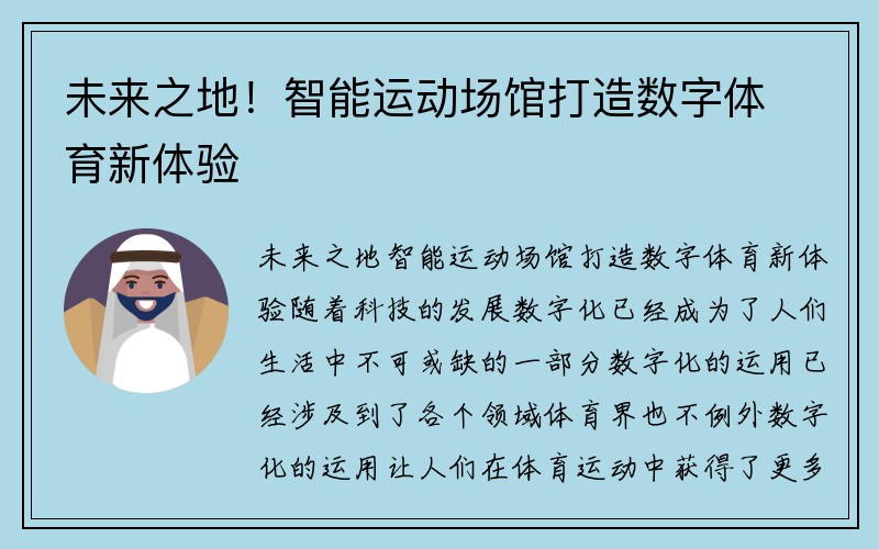 未来之地！智能运动场馆打造数字体育新体验