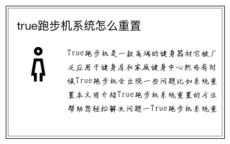 true跑步机系统怎么重置