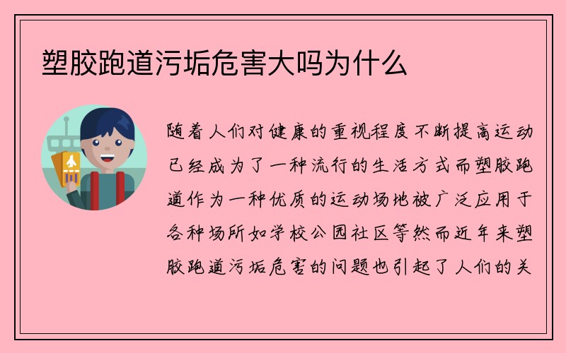 塑胶跑道污垢危害大吗为什么