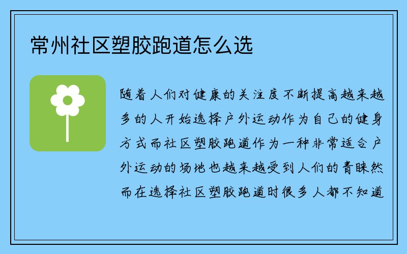 常州社区塑胶跑道怎么选