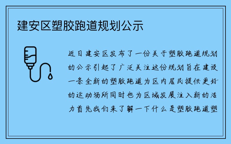 建安区塑胶跑道规划公示