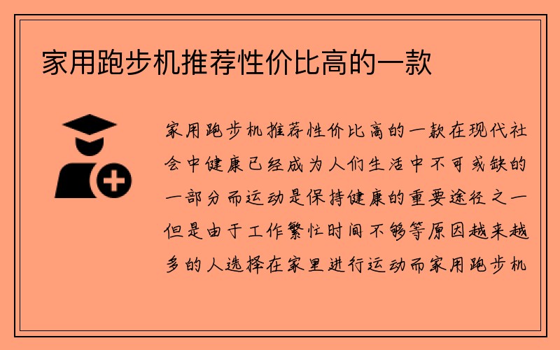 家用跑步机推荐性价比高的一款