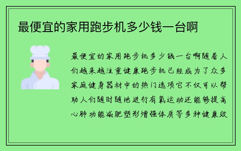 最便宜的家用跑步机多少钱一台啊