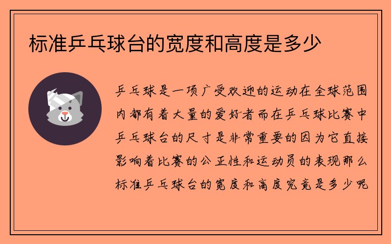 标准乒乓球台的宽度和高度是多少