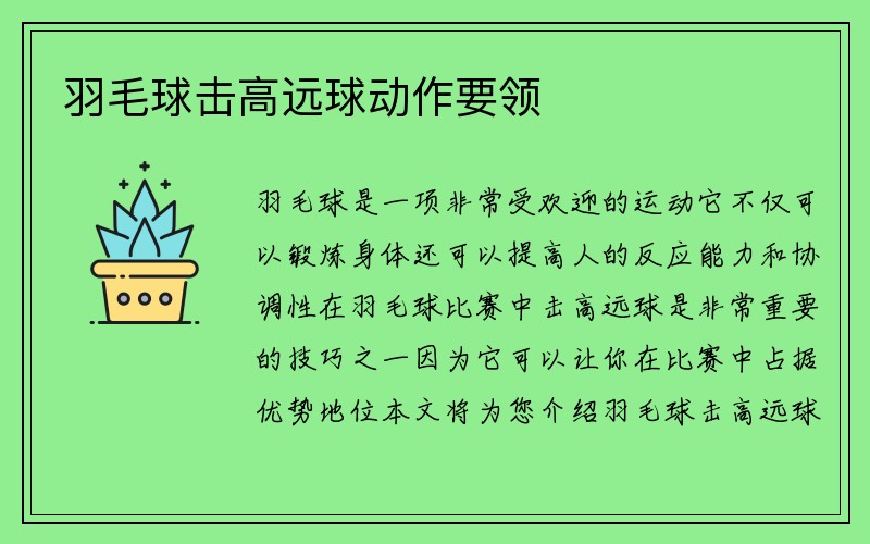 羽毛球击高远球动作要领