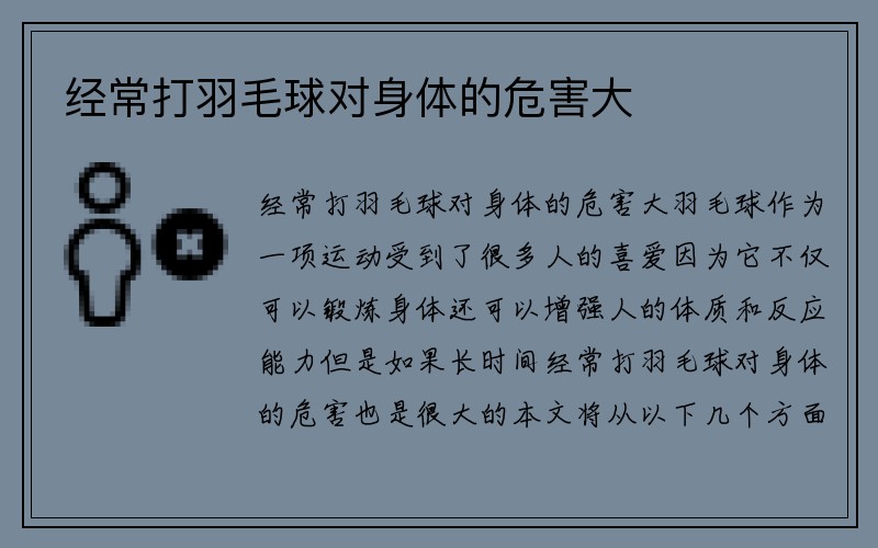 经常打羽毛球对身体的危害大