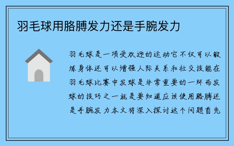 羽毛球用胳膊发力还是手腕发力