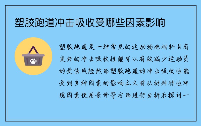 塑胶跑道冲击吸收受哪些因素影响