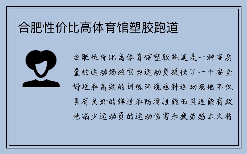 合肥性价比高体育馆塑胶跑道