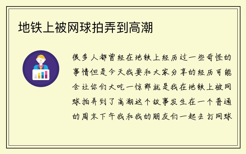 地铁上被网球拍弄到高潮