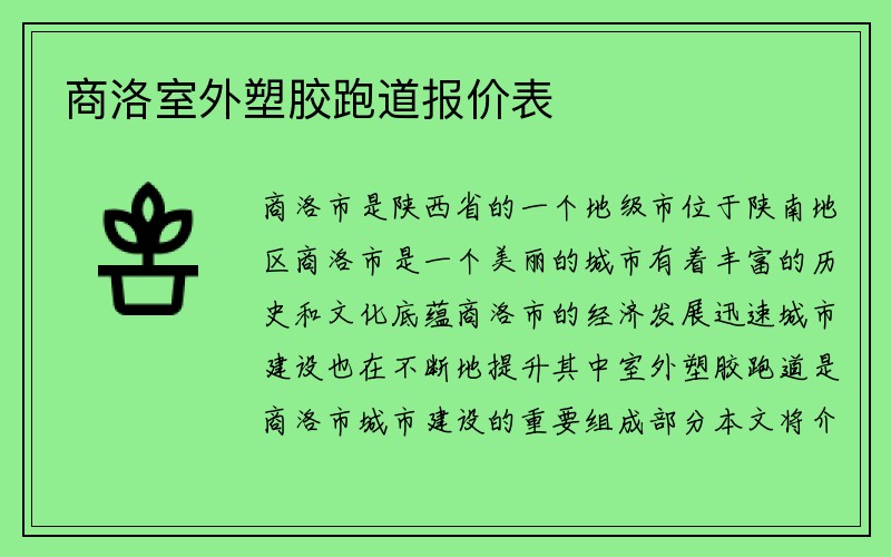 商洛室外塑胶跑道报价表