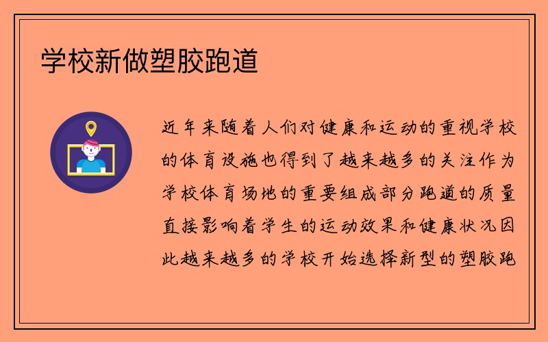 学校新做塑胶跑道