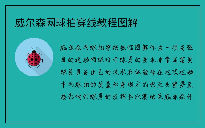 威尔森网球拍穿线教程图解