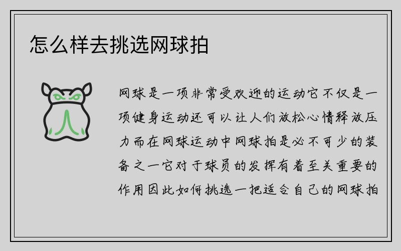 怎么样去挑选网球拍