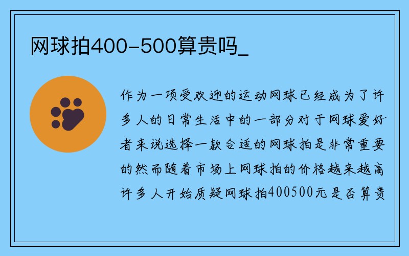 网球拍400-500算贵吗_