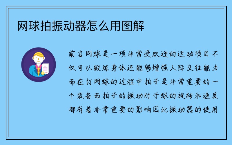 网球拍振动器怎么用图解