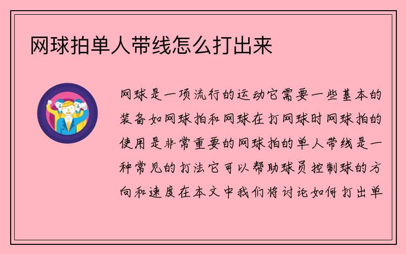 网球拍单人带线怎么打出来