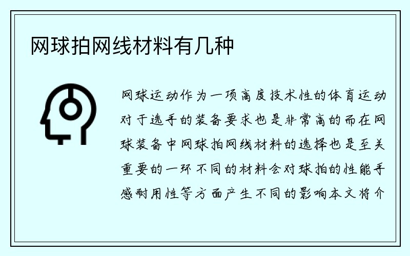 网球拍网线材料有几种