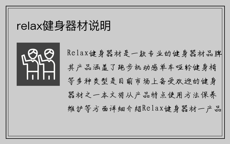 relax健身器材说明