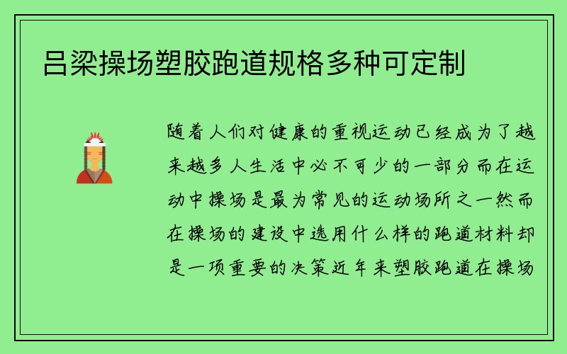 吕梁操场塑胶跑道规格多种可定制