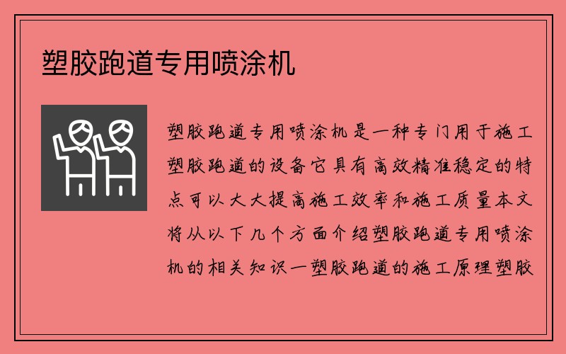 塑胶跑道专用喷涂机