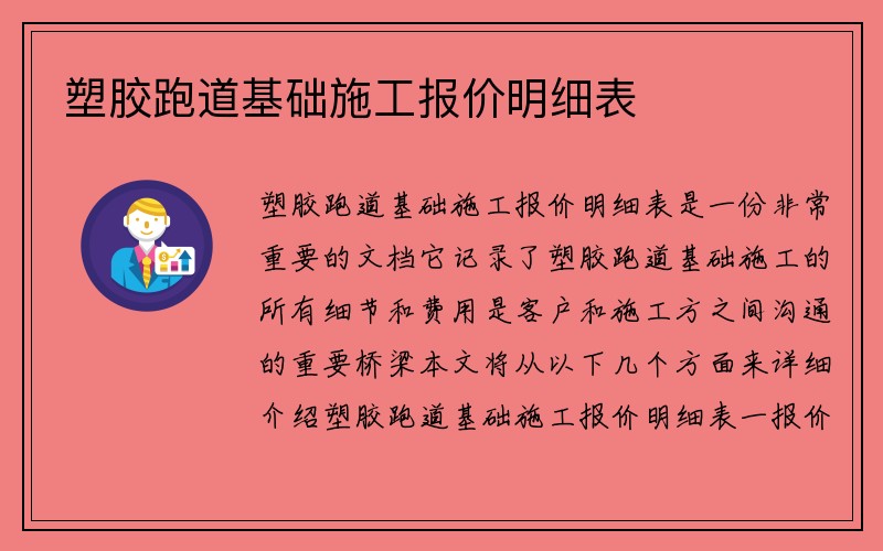 塑胶跑道基础施工报价明细表