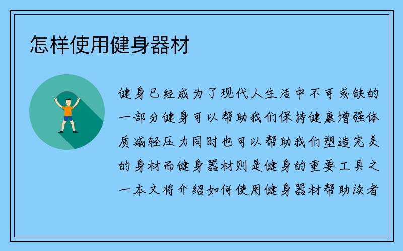 怎样使用健身器材