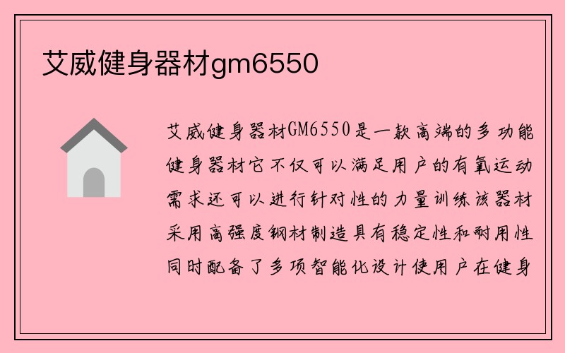 艾威健身器材gm6550